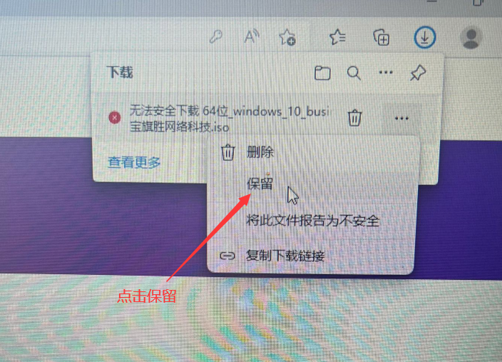 图片[2]-在win10-11自带浏览器通过网页服务器下载提示无法安全下载怎么办-旗胜科技淘宝内部专用