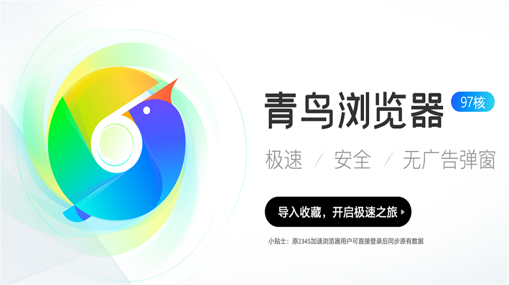 青鸟浏览器纯净无广告版-旗胜科技淘宝内部专用